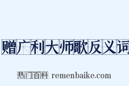 赠广利大师歌反义词是什么意思的图片